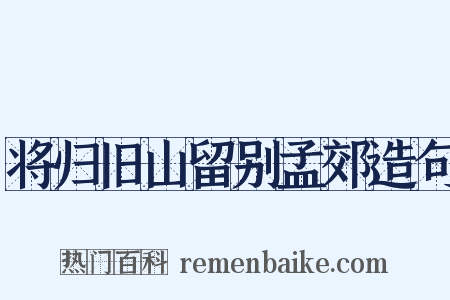 将归旧山留别孟郊造句是什么意思的图片